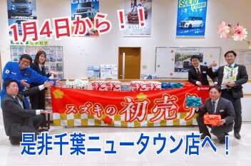 スズキ初売り始まります！！！